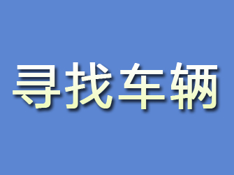 井研寻找车辆