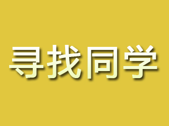 井研寻找同学