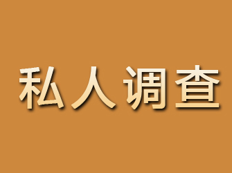 井研私人调查